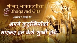 अपने कुटुम्बियोंको मारकर हम कैसे सुखी होंगे | भगवद गीता उपदेश: अध्याय 1 श्लोक 37