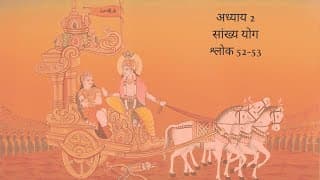 Bhagavad Gita Chapter 2 Shloka 52 and 53 Hindi | भगवद गीता अध्याय 2 श्लोक 52 और 53 हिंदी