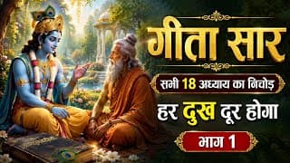 संपूर्ण गीता सार सभी 18 अध्याय का निचोड़ | Shrimad Bhagwat Geeta Saar | हर दुख दूर होगा