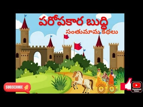 సంతుమామ కథలు -పరోపకార బుద్ధి - stories for kids