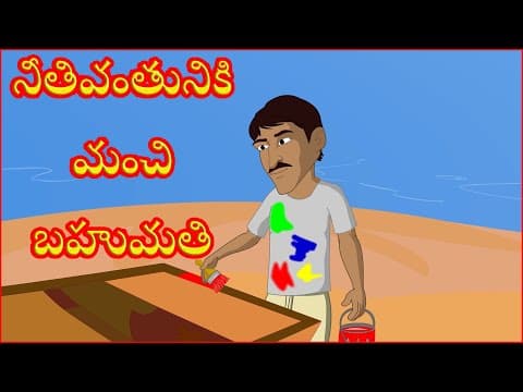 నీతివంతునికి మంచి బహుమతి,Reward Of Honesty