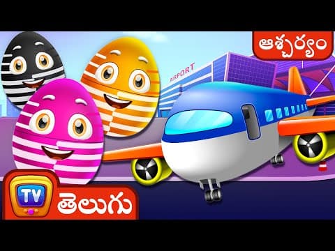 పిల్లల కోసం, ప్రజా రవాణా వాహనాలు, విమానం ఇంకా మరిన్ని వాహనాలు - ChuChu TV Telugu Surprise