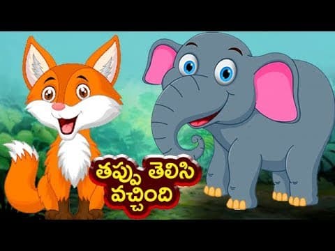 Tappu telisi ochindhi - తప్పు తెలిసి వచ్చింది - animated short stories for kids