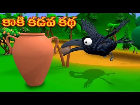 THIRSTY CROW Telugu short moral story for kids | 3d animated telugu moral story