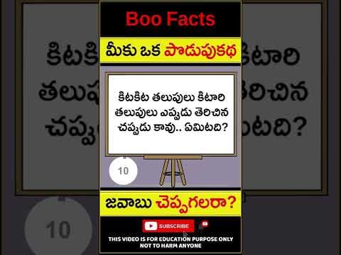 మీకు ఒక పొడుపుకథ  -  Riddles for Children - Podupu kathalu