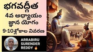Bhagavad Gita శ్రీమద్భగవద్గీత 4వ అధ్యాయం జ్ఞానయోగం 9-10 శ్లోకాల విస్తృత వివరణ
