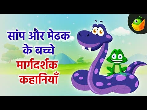 Snake and Froglets | सांप और मेढक के बच्चे | Snakes in the Jungle: A Tale of Friendship and Courage