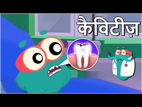 कैविटीज़ - दांतों में कीड़े - Cavities