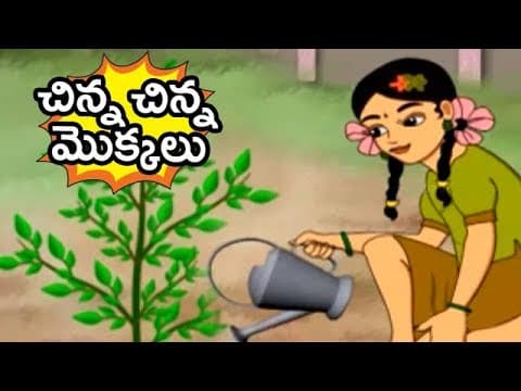 Chinna chinna mokkalu -చిన్న చిన్న మొక్కలు - kids nursery animated rhymes for kids