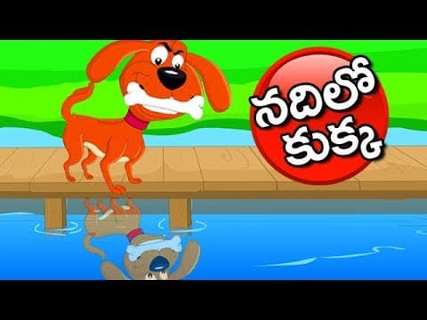 Stories in telugu for kids - nadhilo kukka - kids animated stories