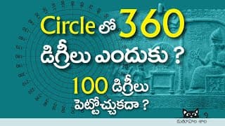 చక్కగా 100 డిగ్రీలు పెట్టకుండా ఈ 360 డిగ్రీలు ఎందుకు ఎందుకు పెట్టారు సర్కిల్ లో Why 360 degrees