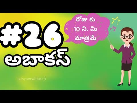 class.26|అబాకస్ |తెలుగు లో|level-4|learn Abacus|spend daily 10mins|Maths Made Easy|Abacus Made Easy