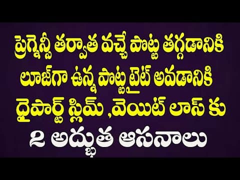 Reduce belly fat after delivery in telugu - nauka chalanasana - chakki chalanasana