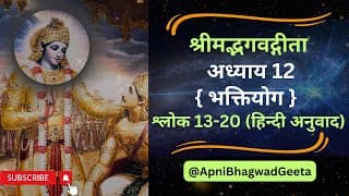 श्रीमद्भगवद्गीता I अध्याय 12 श्लोक 13-20 ऐसे व्यक्ति ,मेरा सच्चा भक्त नहीं हो सकता