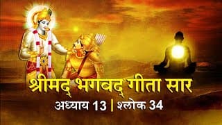 भगवद गीता सार अध्याय 13 श्लोक 34with lyrics | Bhagvad Geeta Chapter 13 sholk 34| Shailendra Bharti