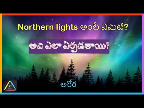 Northern lights: How do northern lights form? [( అరోర ) ఎలా ఏర్పడతాయి ? ] I CUBE TELUGU