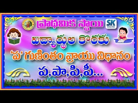 ప గుణింతాలు వ్రాయు విధానం - telugu gunintalu