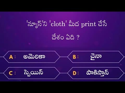 Interesting questions in telugu - episode-8 - unknown facts - general knowledge - telugu quiz