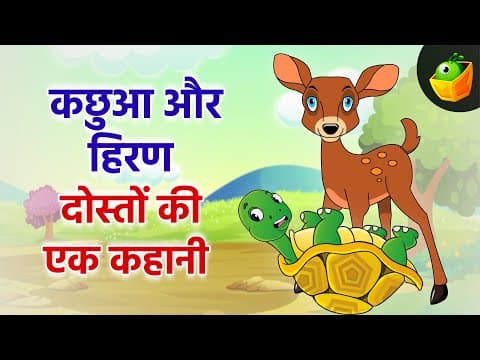 Duck and Deer | कछुआ और हिरण - दोस्तों की एक कहानी | The Wise Tortoise: A Story About Being Patient