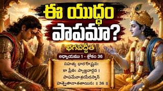 ఈ యుద్ధం పాపమా? | Bhagavad Gita Chapter 1 Sloka 36