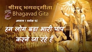 हम लोग बड़ा भारी पाप करनेका निश्चय कर बैठे हैं | भगवद गीता: अध्याय 1 श्लोक 45