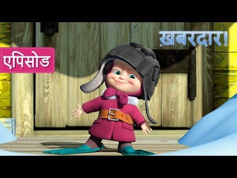 माशा एंड द बेयर - ख़बरदार! 🏆🐻 (एपिसोड 14)
