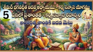 Il శ్రీమద్ భగవద్గీత 5వ అధ్యాయం'కర్మసన్యాస యోగం' / telugu/ devotional / video ll