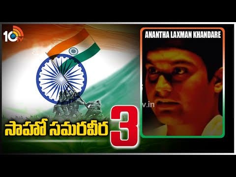 సాహో స‌మ‌ర‌వీర‌ - 3(Saaho Samaraweera) | Anantha Laxman Khandare | Indian Revolutionary