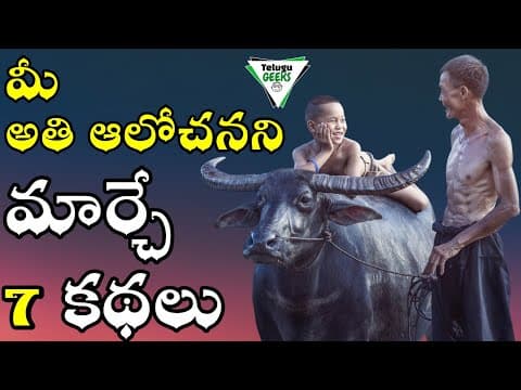7 best motivational stories in telugu - over thinking - మీ మైండ్సెట్ మార్చేసే కథలు - telugu geeks