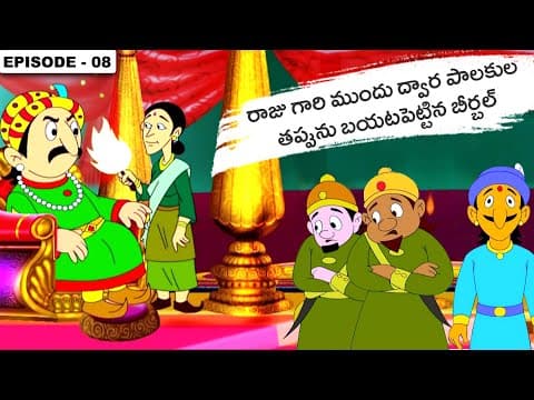 అక్బర్ బీర్బల్ కథలు | Akbar Birbal Stories In Telugu - Episode 8 | Telugu Stories For Kids