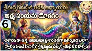 Il శ్రీమద్ భగవద్గీత 6 వ అధ్యాయం 'ఆత్మసంయమ యోగం' /youtube/full/telugu/ devotional /vdeoll
