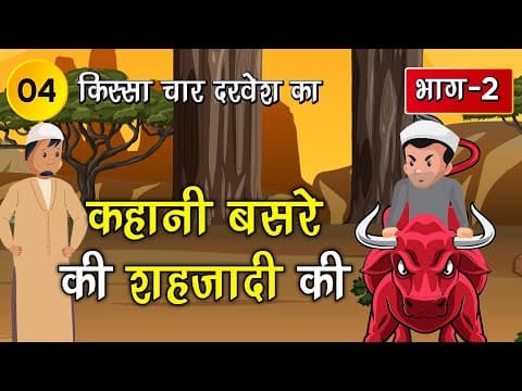 004 कहानी बसरे की शहजादी की (किस्सा चार दरवेश: Four Dervishes) Hindi Moral Story #spiritualtv