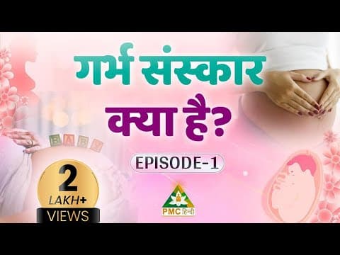 गर्भ संस्कार क्या है? | What is Garbh Sanskar | Garbh Sanskar During Pregnancy | Divy Garbh | Ep 1
