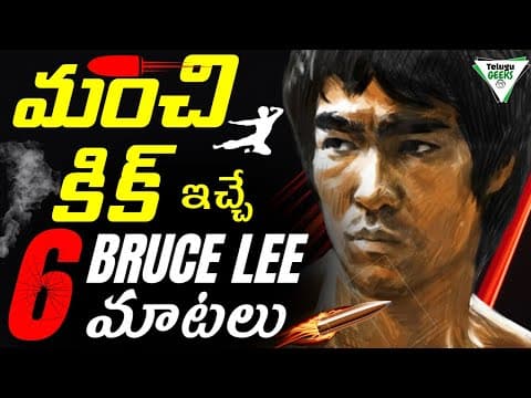 6 Inspirational Quotes From Bruce Lee | ఈ మాటలు ఎలాంటివాడినైనా మారుస్తాయి