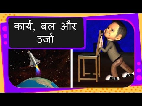 Science - What is Force and Gravitional Force - Hindi