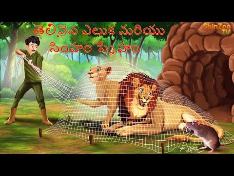 తెలివైన ఎలుక మరియు సింహం స్నేహం | Stories in Telugu | Story in Telugu | Jungle stories | Lion Story