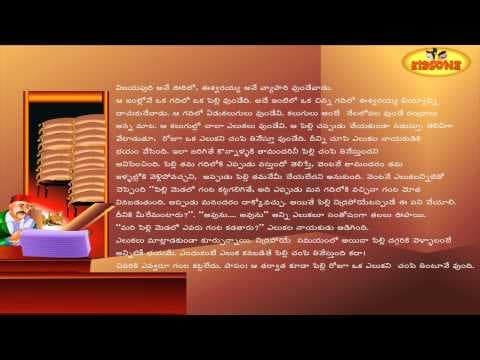 Pilli medalo ganta - పిల్లి మెడలో గంట - audio story in telugu
