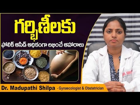 గర్భిణీలకు ఫోలిక్ ఆసిడ్ || Foods Rich in Folic Acid for Pregnancy || Dr Shilpa Women's Clinic
