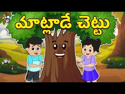 మాట్లాడే చెట్టు | Tree Plantation | Telugu Stories | Moral Stories | Animation Story | Puntoon Kids
