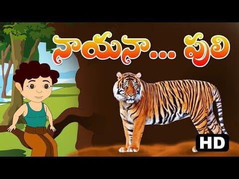 నాయనా పులి - నీతి కథ - tiger and boy - animated stories for kids