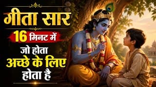 संपूर्ण गीता सार 16 मिनट में | Shrimad Bhagwat Geeta Saar