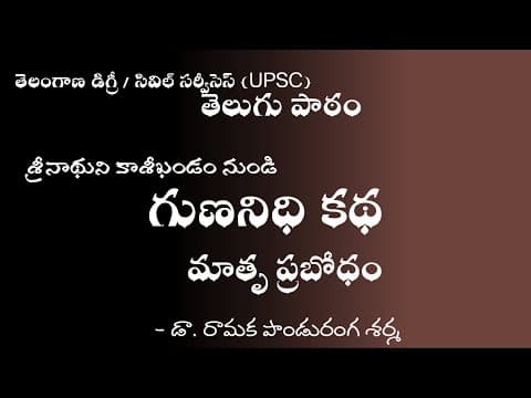 03 TS Degree / UPSC | గుణనిధి కథ | మాతృప్రబోధం | Gunanidhi katha | Telugu Lesson
