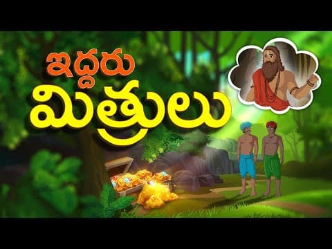 ఇద్దరు మిత్రులు | A Tale of Two Friends | Stories for Kids | Telugu Stories | Bommarillu