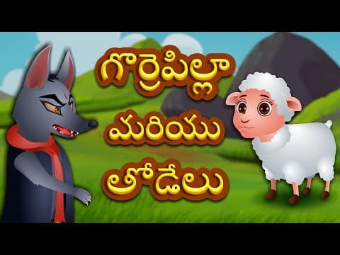 గొర్రెపిల్ల మరియు తోడేలు | The Lamb And The Wolf | Telugu Bedtime Stories | Videogyan Telugu Stories