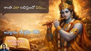 Bhagavad Gita chapter 5 verse26|karma sanyasa yoga|తమ ఆత్మను తెలుసుకుంటారు…|భవద్గీత 5.26|