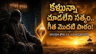 భగవద్గీత శ్లోకం 1.1: అసలైన వివరణ | The Internal Battlefield Explained