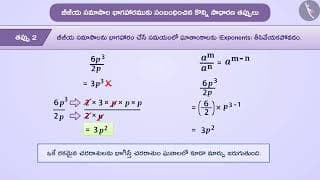 బీజగణిత వ్యక్తీకరణల విభజన|Part 5/5|Division of algebraic expressions: Part 1