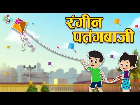कटी पतंग | रंगीन पतंगबाजी | Happy Makar Sankranti | Hindi Kahaniya | Hindi Stories | Hindi Cartoon