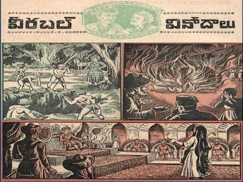 Birbal vinodhalu#ChandamamaKathalu #BommarilluKathalu #BalamitraKathalu #ArabianJanapadaKathalu