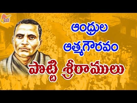 Telugu Legends | Potti Sreeramulu - Real Story | Amarajeevi 